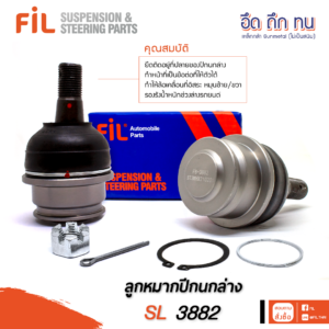 ลูกหมากปีกนกล่าง SL 3882