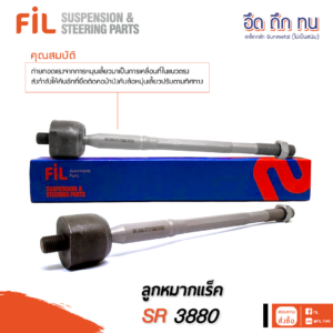ลูกหมากแร็ค SR 3880
