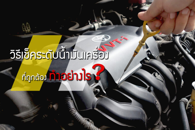 Read more about the article การเช็คระดับน้ำมันเครื่องที่ถูกต้อง ทำอย่างไร?