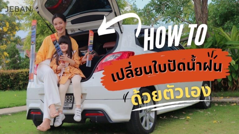 Read more about the article ใบปัดน้ำฝนสำหรับแม่บ้าน เปลี่ยนง่าย ไม่ง้อสามี ไม่ต้องเข้าศูนย์ Fil Aero