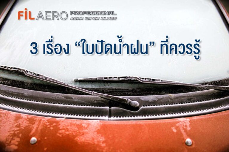 Read more about the article 3 เรื่อง “ใบปัดน้ำฝน” ที่ควรรู้