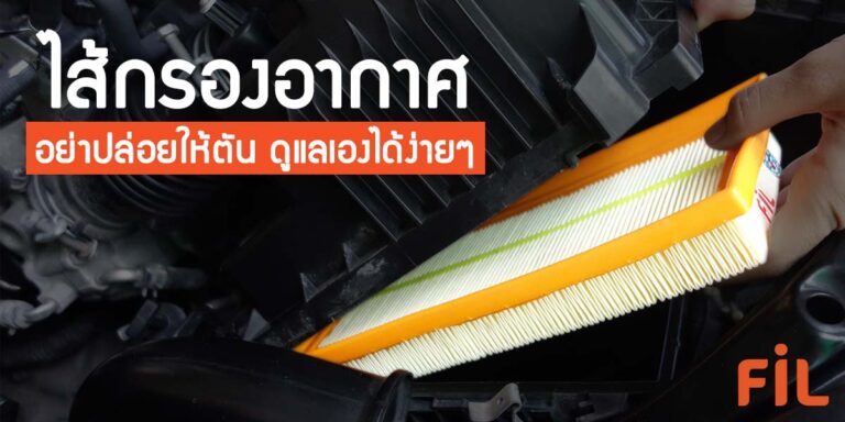 Read more about the article ไส้กรองอากาศ อย่าปล่อยให้ตัน ดูแลเองได้ง่ายๆ