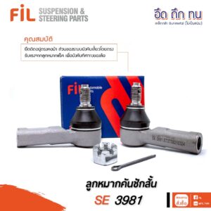 ลูกหมากคันชัก SE 3981