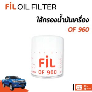 กรองน้ำมันเครื่อง OF 960